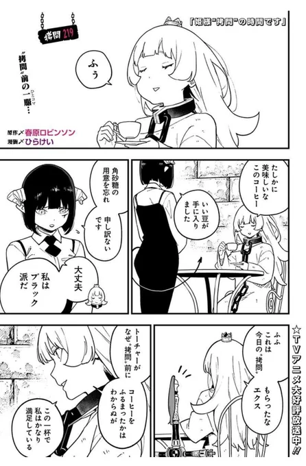 [拷問219]姫様"拷問"の時間です

https://t.co/QJs9Oj8Jhk

優雅な最新話も更新👸☕︎ 