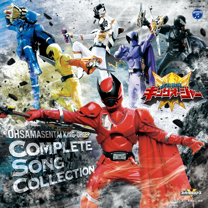 CO_ANIMEX's tweet photo. 👑#王様戦隊キングオージャー 

💿全曲集
番組の歌のすべてを収録!!

📀オリジナル・サウンドトラック
作曲家 坂部剛さんが手掛けた作中BGMのすべてを収録!!

ジャケ写解禁です!!