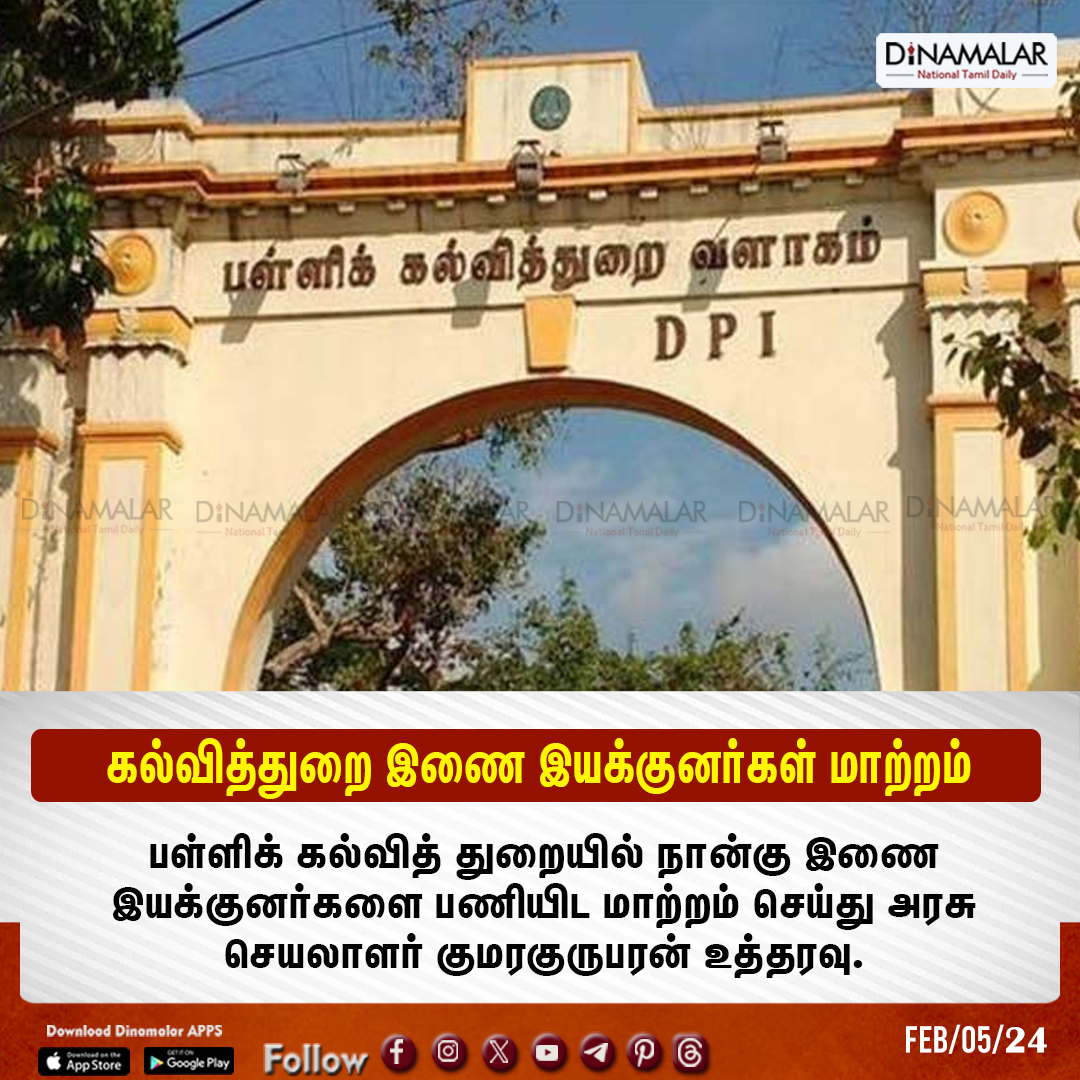 dinamalarweb's tweet image. கல்வித்துறை இணை 
இயக்குனர்கள் மாற்றம்
#SchoolEducation #AssociateDirectors #Transfer 
dinamalar.com