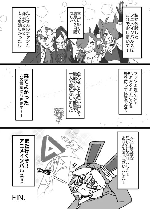 後編(6/6)
こちらでANIME ImpulseLA2024の私のレポ漫画は終わりになります。後書きも超長いですがぜひ読んでくれると嬉しいです。
ここまでお付き合いいただきありがとうございました!!!!! 