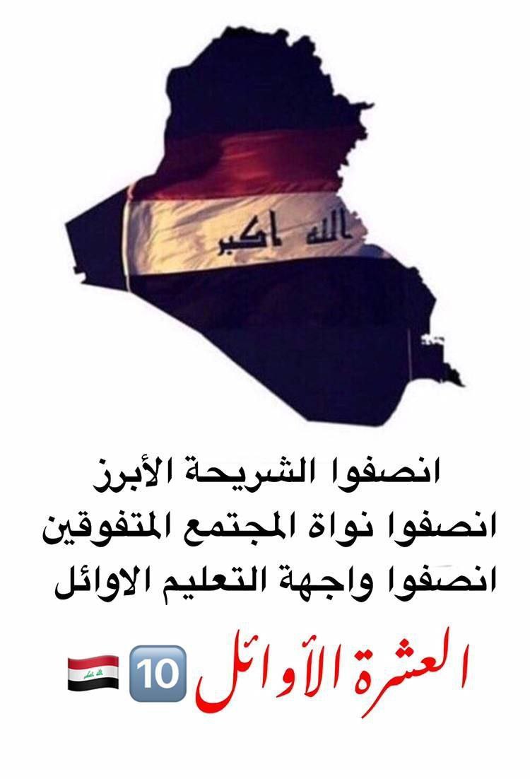 نحن الخريجين العشرة الأوائل أصحاب التسلسلات من (4_10) نطالب بالأنصاف وذلك بشمولنا بالتعيين أسوة بزملائنا الثلاثة الأوائل
#تعيين_العشره_الاوايل