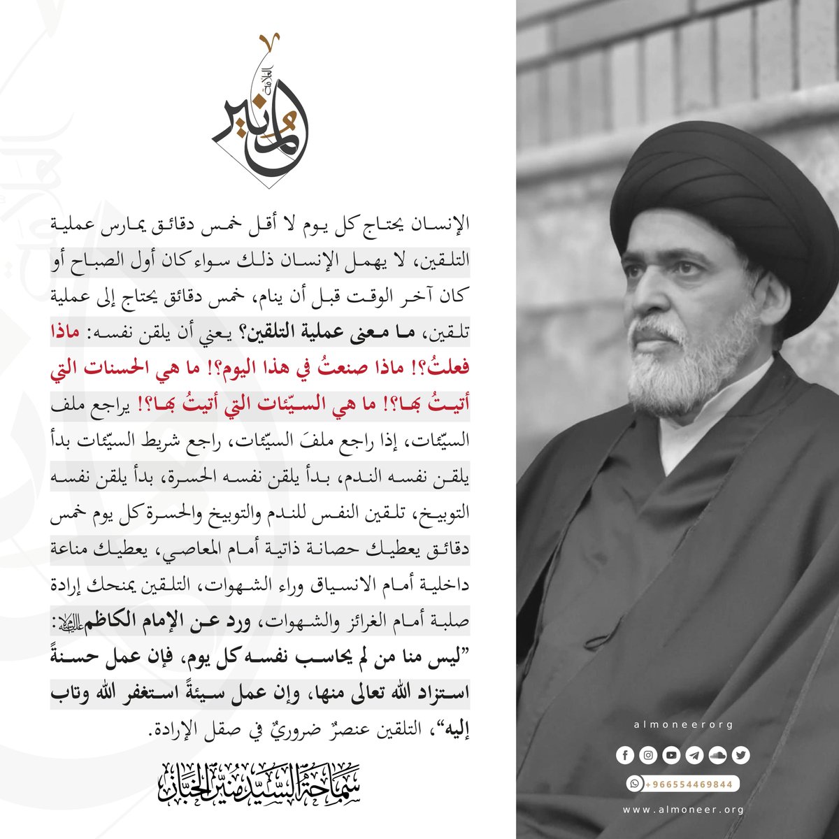 almoneerorg's tweet image. #العلامة_المنير 
#السيد_منير_الخباز 
#سيد_منير_الخباز