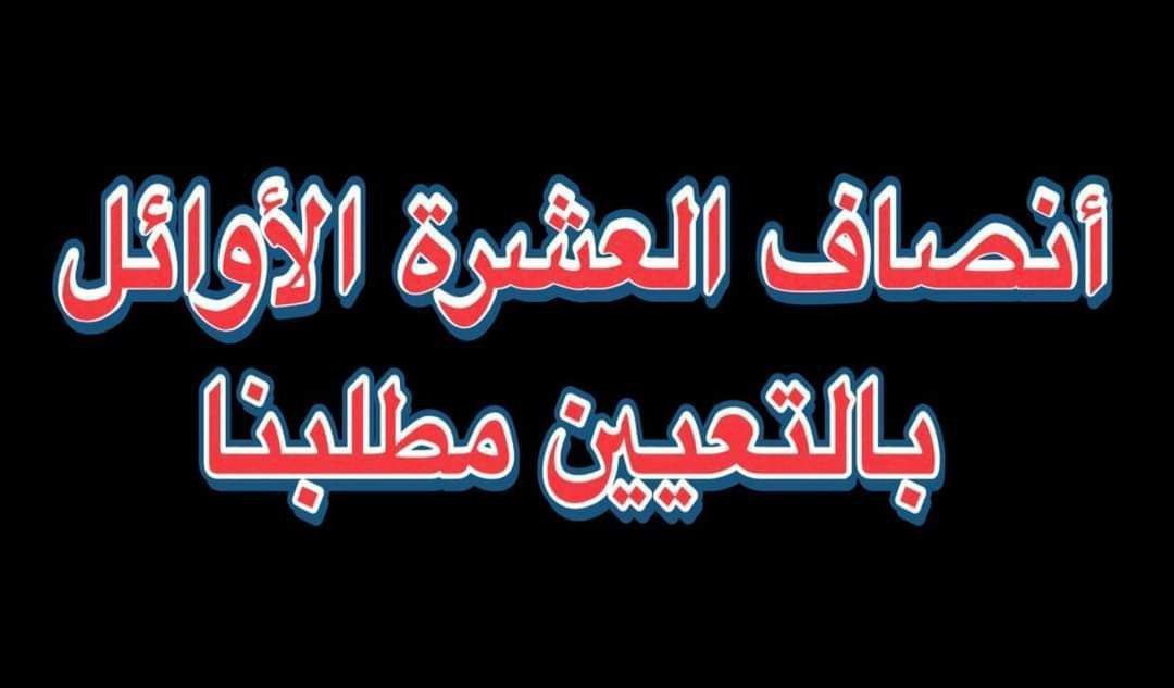 نحن الخريجين العشرة الأوائل أصحاب التسلسلات من (4_10) نطالب بالأنصاف وذلك بشمولنا بالتعيين أسوة بزملائنا الثلاثة الأوائل
#تعيين_العشره_الاوايل