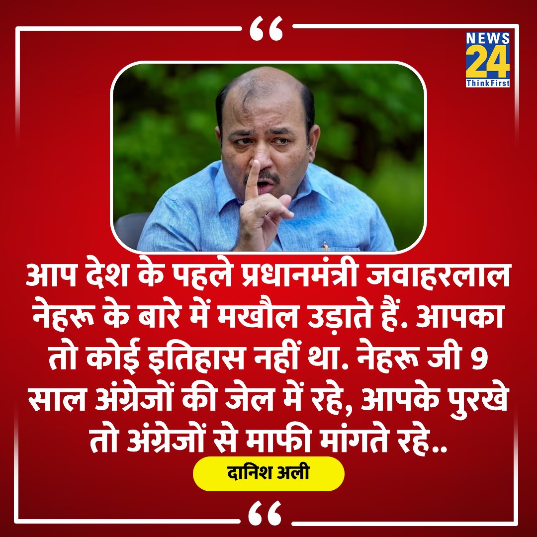 news24tvchannel's tweet image. &quot;नेहरू जी 9 साल अंग्रेजों की जेल में रहे, आपके पुरखे तो अंग्रेजों से माफी मांगते रहे&quot;

◆ उत्तर प्रदेश के अमरोहा से सांसद दानिश अली ने कहा 

@KDanishAli #NarendraModi #PM