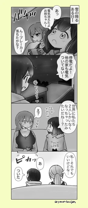 再掲です。
雪の日エピソード②

#5年ぶりに同居しはじめた姉妹の話
#百合 