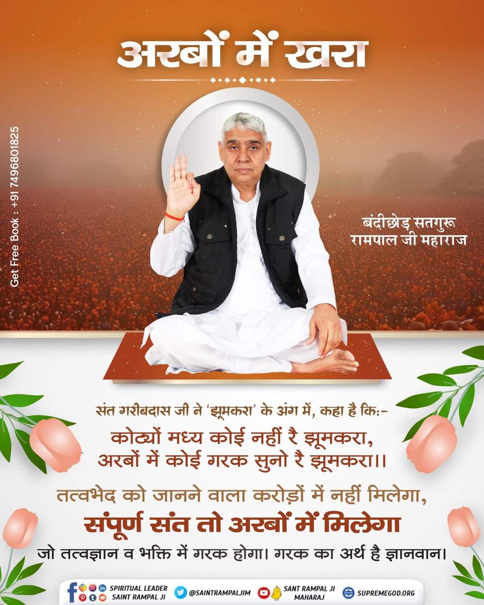 RameshDL6's tweet photo. #सत_भक्ति_संदेश़ 
संत गरीबदास जी ने ‘झूमकरा’ के अंग में, कहा है कि:-
कोट्यों मध्य कोई नहीं रै झुमकरा,
अरबों मैं कोई गरक सुनो रै झूमकरा || https://t.co/skbBsAi1Yn