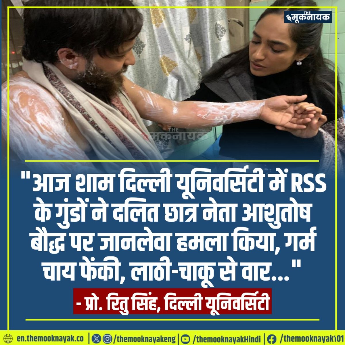 "आज शाम दिल्ली यूनिवर्सिटी में RSS के गुंडों ने दलित छात्र नेता आशुतोष बौद्ध पर जानलेवा हमला किया, गर्म चाय फेंकी, लाठी-चाकू से वार..."

- प्रो. रितु सिंह, दिल्ली यूनिवर्सिटी | <a href="/DrRituSingh_/">Dr Ritu Singh</a> <a href="/BhimArmyChief/">Chandra Shekhar Aazad</a> <a href="/AdvRajendraPal/">(समण) Rajendra Pal Gautam</a> <a href="/TribalArmy/">Tribal Army</a> <a href="/HimanshuValmi13/">Himanshu Valmiki</a> <a href="/ashu_vidrohi/">Ashutosh S Boddh (Vidrohi)</a> <a href="/BASFOriginal/">BASF</a>