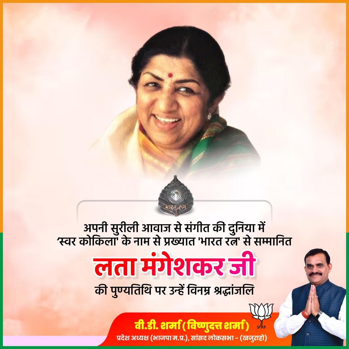 अपनी सुरीली आवाज से संगीत की दुनिया में 'स्‍वर कोकिला' के नाम से प्रख्यात 'भारत रत्न' से सम्मानित लता मंगेशकर जी की पुण्यतिथि पर उन्हें विनम्र श्रद्धांजलि।

सुर साम्राज्ञी लता दीदी के मधुर स्वर वाले गीत सदियों तक हमें उनका स्मरण कराते रहेंगे।