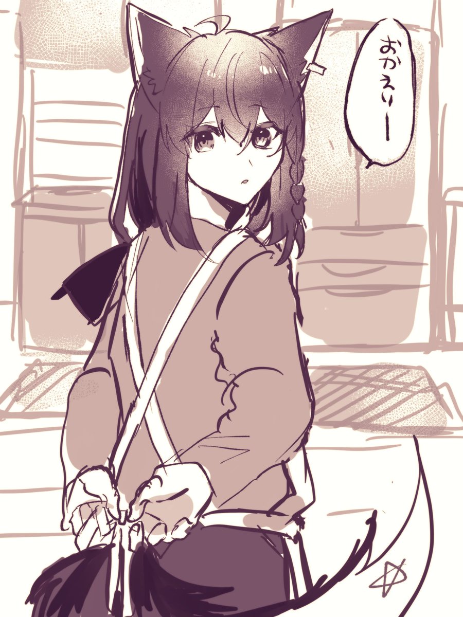 ただいまー 