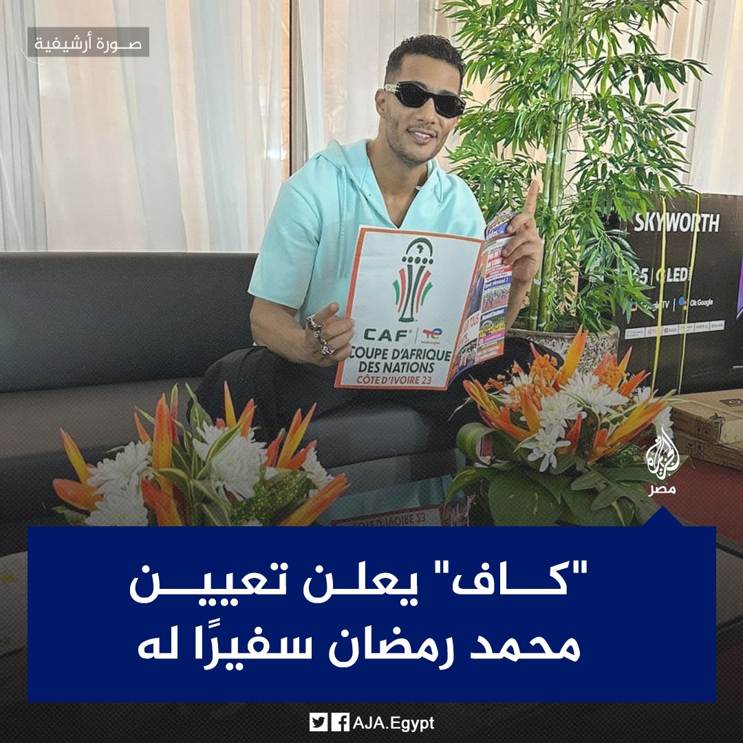 AJA_Egypt's tweet photo. الاتحاد الإفريقي لكرة القدم يعلن تنصيب الممثل محمد رمضان سفيرًا رسميًا له https://t.co/3fe0vXhQ9z
