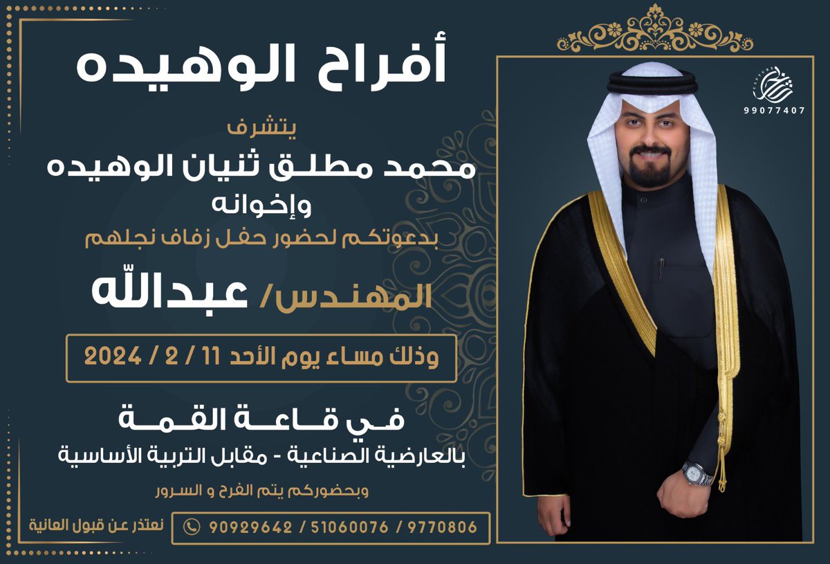 باسم والدي و اعمامي أطال الله في اعمارهم

اتشرف بدعوتكم لحضور حفل زفافي 

مساء يوم الأحد 

الموافق 11 / 2 / 2024 

مرحبا و مسهلا