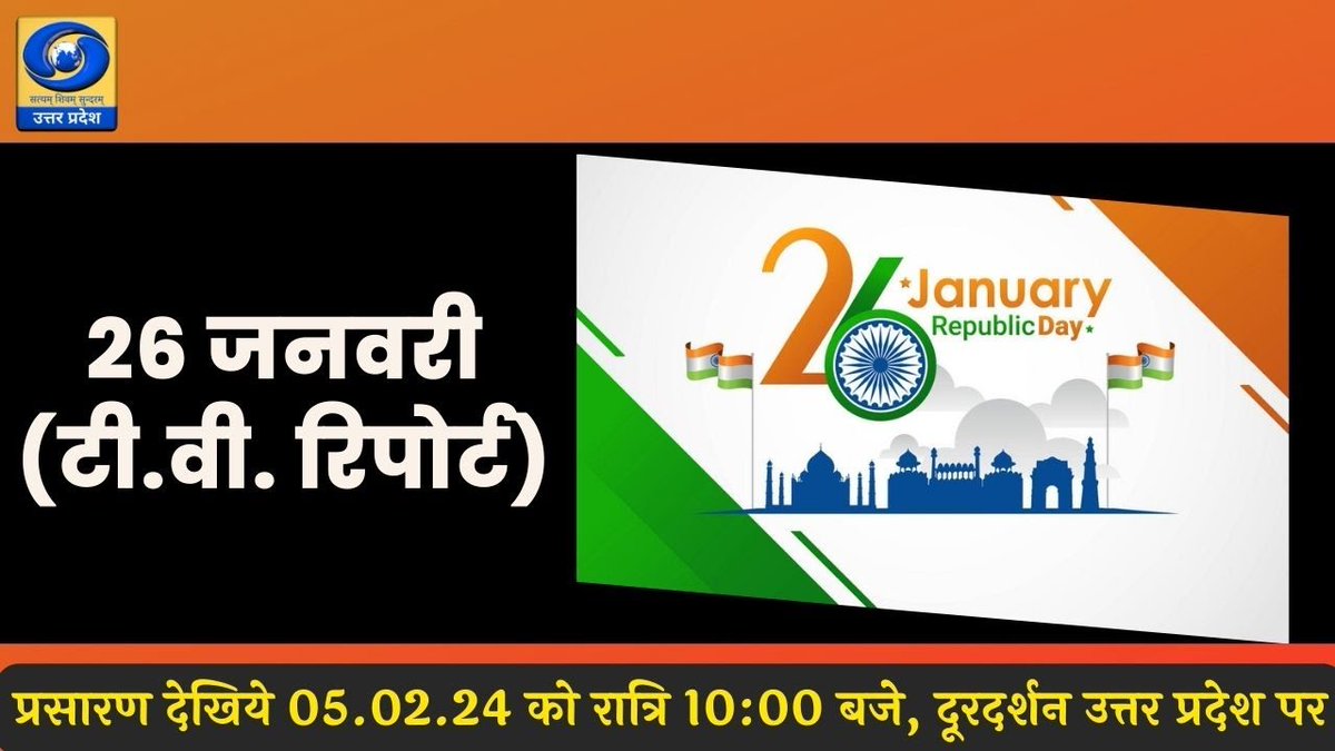 DDUttarPradesh's tweet photo. 26 जनवरी पर (टी.वी. रिपोर्ट)
देखिए आज रात्रि 10 बजे कार्यक्रम 'यू.पी. के शहरों से'
सिर्फ #डीडी_यूपी पर और https://t.co/eu8677tWK7
#Prayagraj #26january #republicday #TvReport #UpKeShehroSe https://t.co/IIk05V4svF