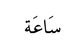 No matter how useless you feel, you will never be as pointless as a fatḥah before an alif or tā' marbūṭah