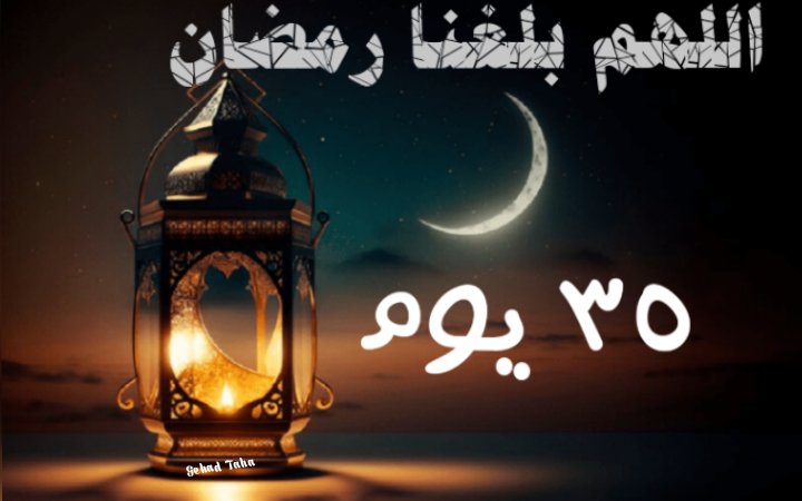 اللهم بلغنا رمضان