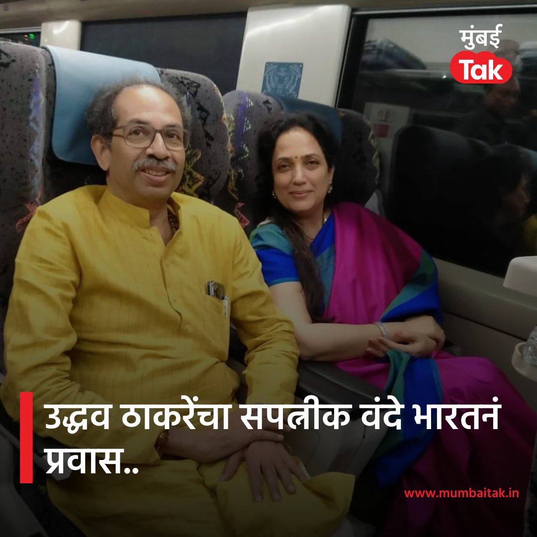 mumbaitak's tweet photo. उद्धव ठाकरेंचा सपत्नीक वंदे भारतनं प्रवास..
#UddhavThackeray #VandeBharat #MTPhotoBlog https://t.co/ARQlMlzRLY