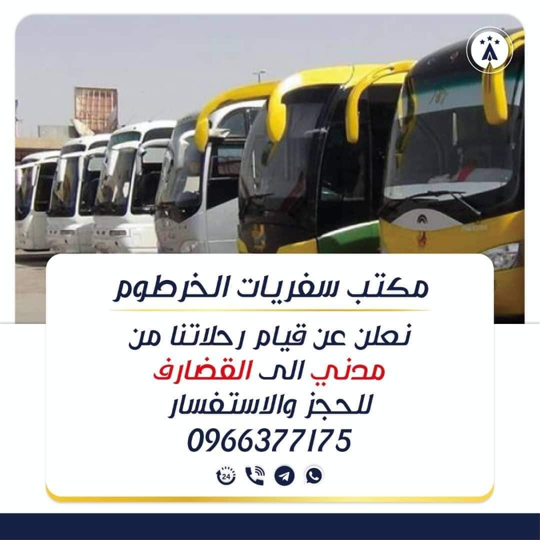 KTO1590173's tweet photo. نعاود رحلاتنا من مدني غدا باذن الله بعد التأجيل 
💢القضارف 70 ألف
💢كسلا 90 ألف 
💢بورتسودان - عطبرة / 130 ألف 
☎️للحجز 0966377175
#مكتب_سفريات_الخرطوم https://t.co/uRYaBQwle8