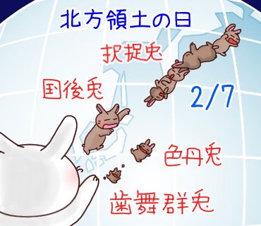 北方領土の現状です。Current situation in the Northern Territories. #今日は何の日 #2月7日 #うさぎ #北方領土の日 #国産ブナ材の日 #territory #NorthernTerritories #Beech #wood #Hokkaido