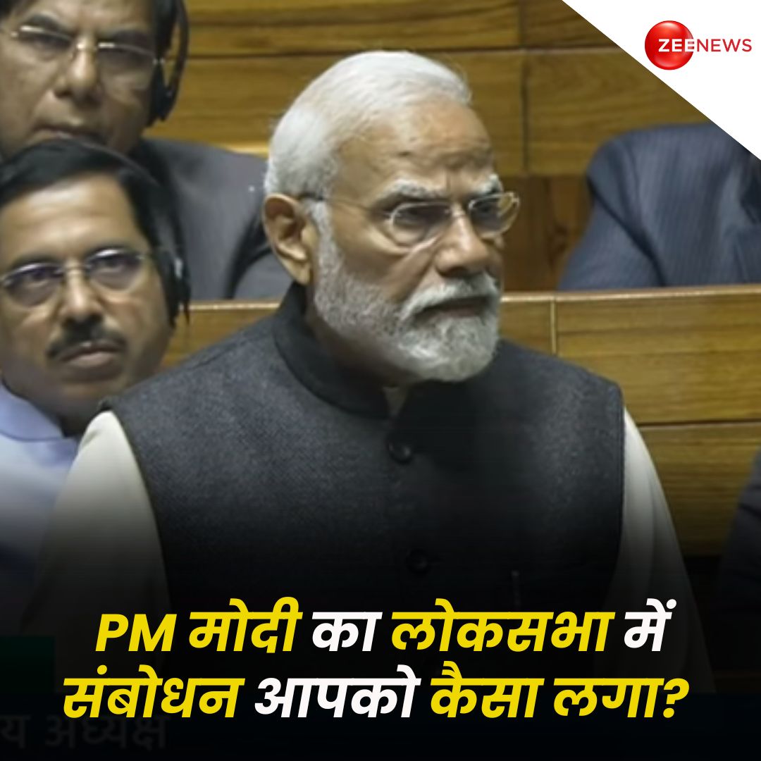 ZeeNews's tweet image. PM मोदी का लोकसभा में संबोधन आपको कैसा लगा? कमेंट करके बताइये 

#PMModi #LokSabha #PMModiInLokSabha  #ZeeNews