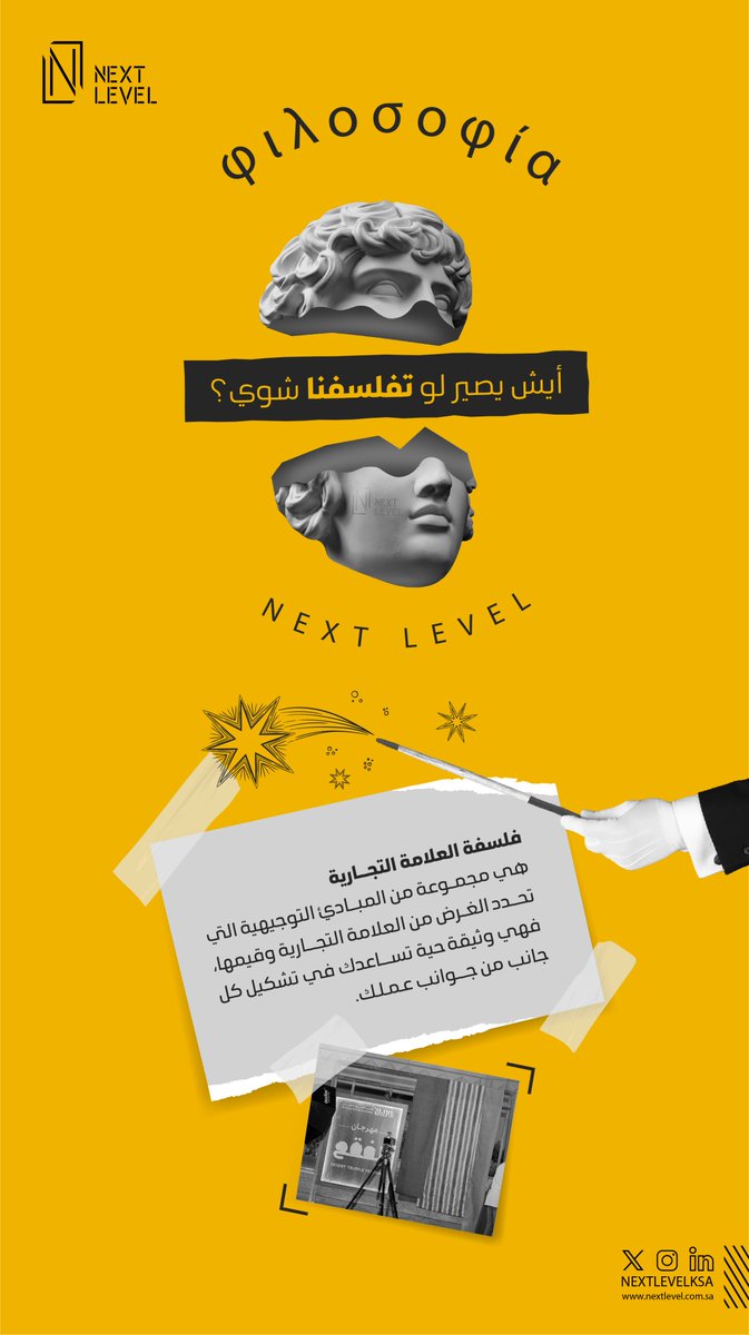علامتك التجارية لها قصة كاملة؛ كلما كانت أكثر واقعية وإتقان، كانت أقرب للناس، وأقوى تأثيرًا!

#NEXTLEVEL معاك لمساعدتك في بناء فلسفة فريدة.