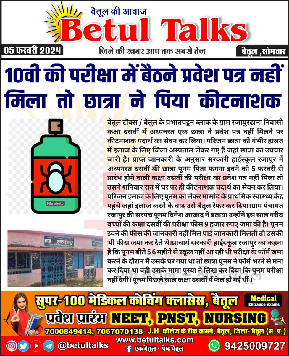 betul_talks's tweet photo. 10वी की परीक्षा में बैठने प्रवेश पत्र नहीं मिला तो छात्रा ने पिया कीटनाशक
#betultalks #mptalks #betul #breakingnews #exam #boardpaper  #boardexams #10thboard #news #finalexam #mpboard #mpboardexam #schoolexam #examseason #examination  #suicide #suicideawarness #suicideattempt https://t.co/Iq0YA39ksB