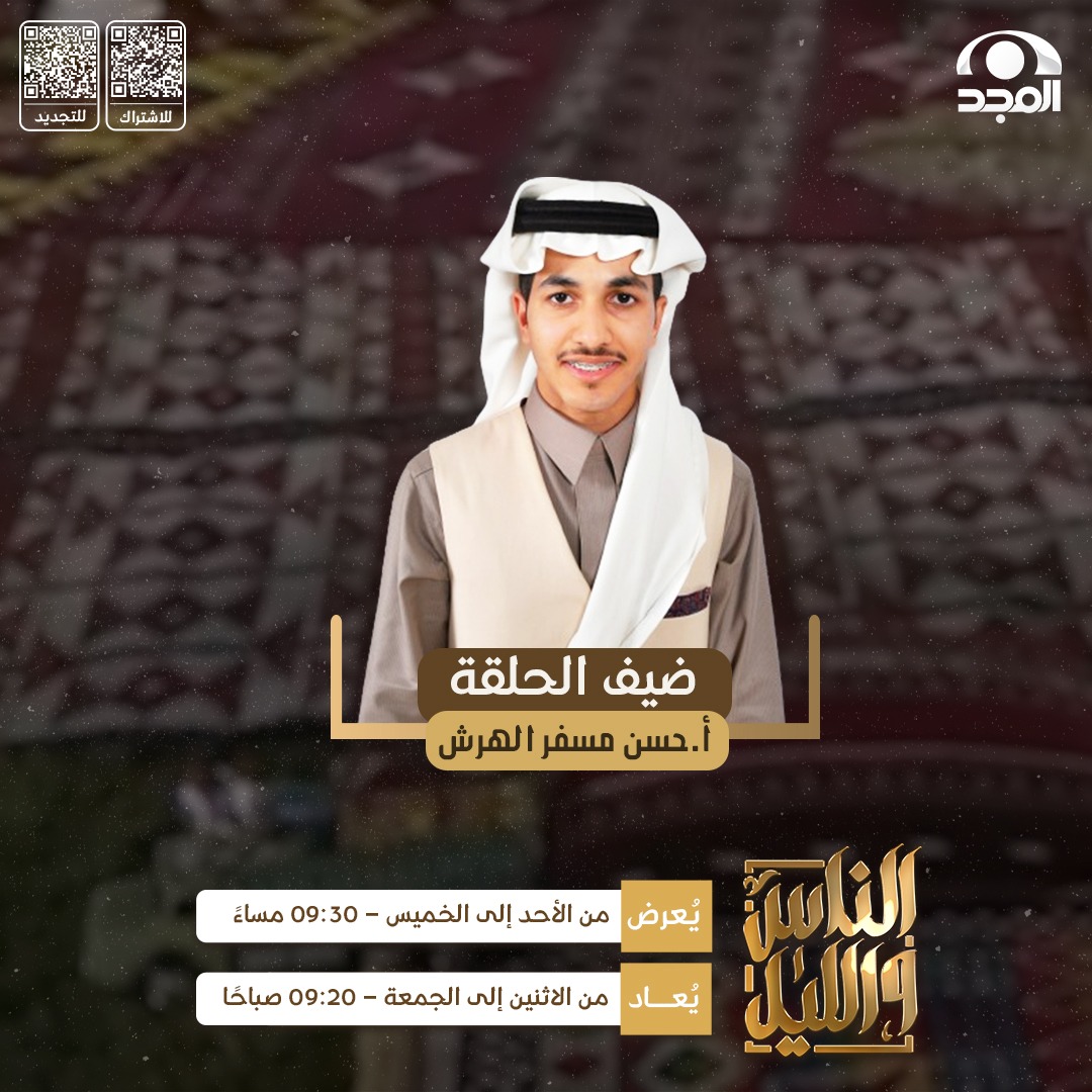 ضيفنا في #الناس_والليل149✨

🔹أ.حسن مسفر الهرش
- مهتم بالتجاره الالكترونيه وريادة الأعمال

🗓 الليلة
🕤 9:30م
📡 على #قناة_المجد