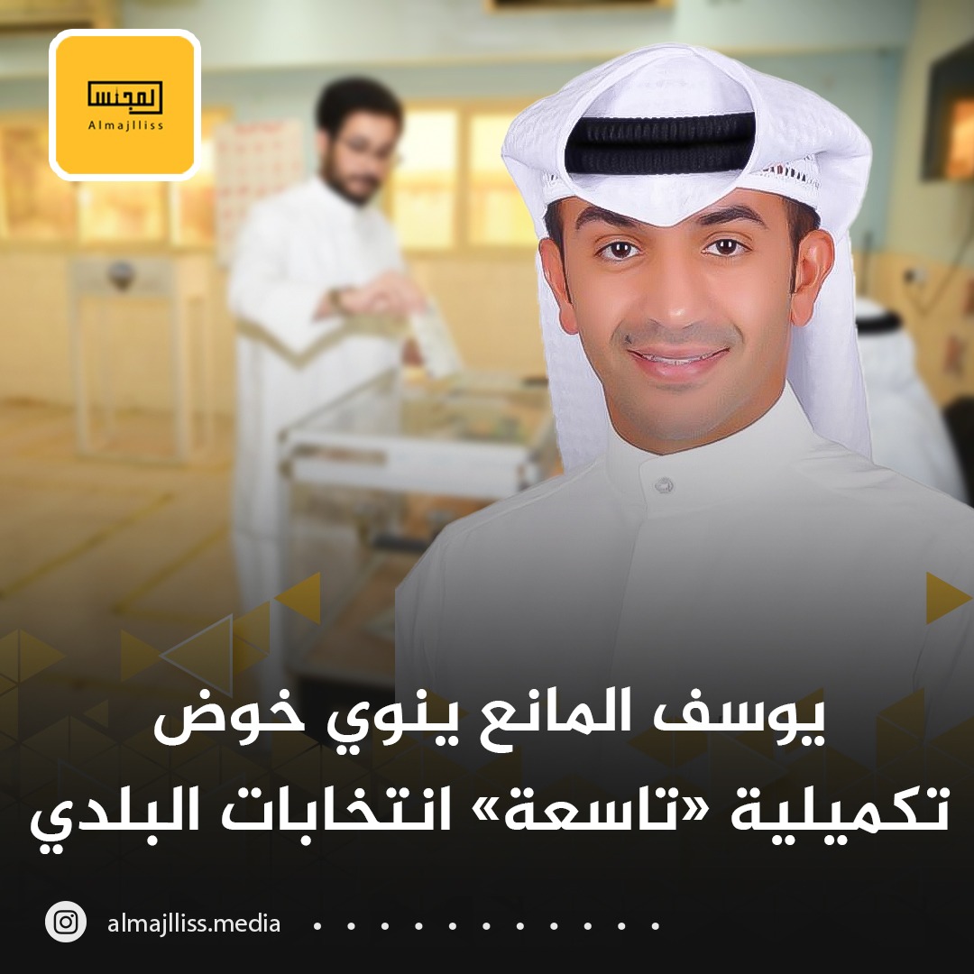أنباء عن نية يوسف حسن عبدالمانع المانع خوض انتخابات البلدي التكميلية الدائرة التاسعة.
