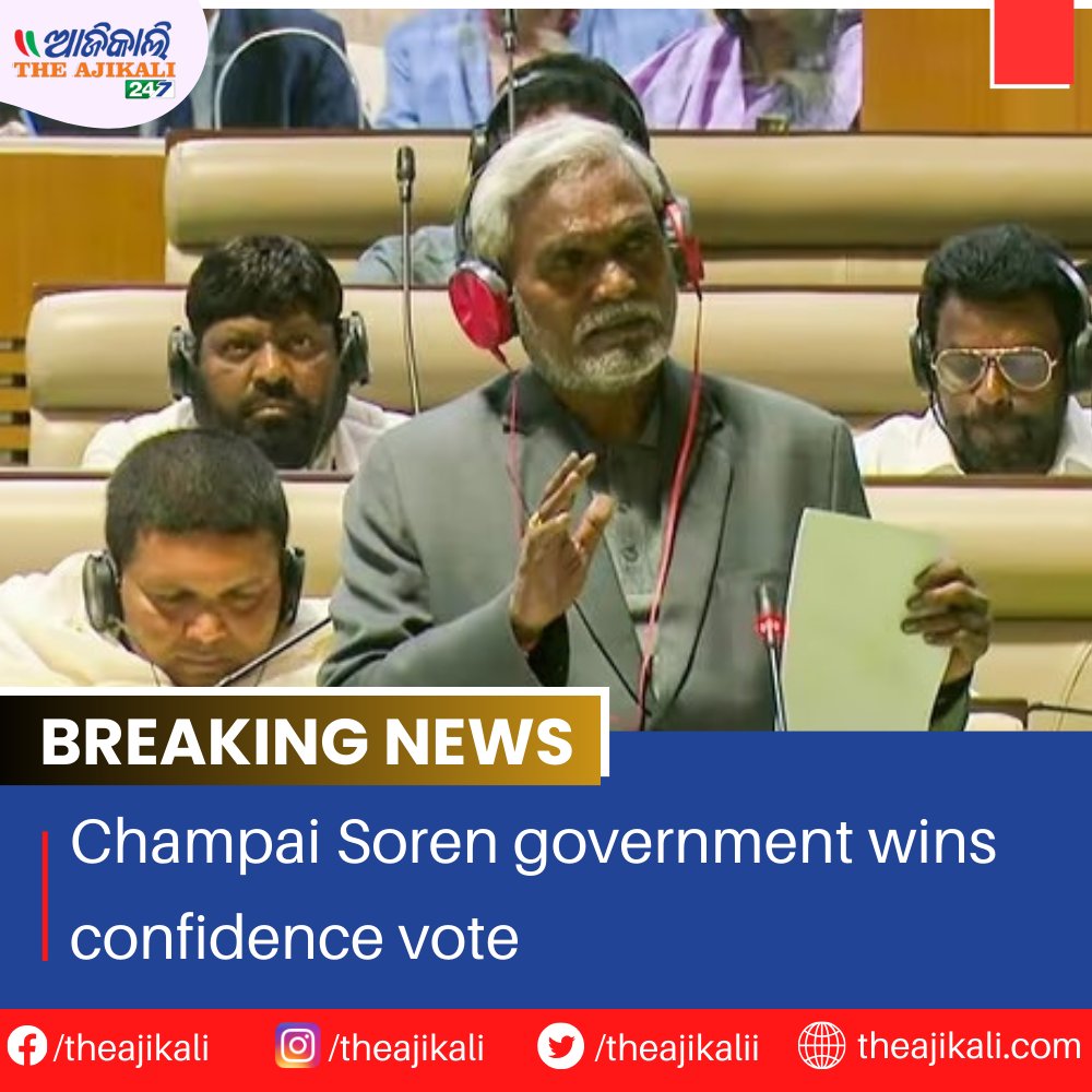 Jharkhand's Champai Soren government has won the trust vote on Monday.

To read more- theajikali.com/champaign-sore…

#ChampaiSoren #JharkhandGovernment #TrustVote #PoliticalVictory #JharkhandPolitics #GovernmentStability #LeadershipConfirmed #GovernanceMatters #VoteOfConfidence