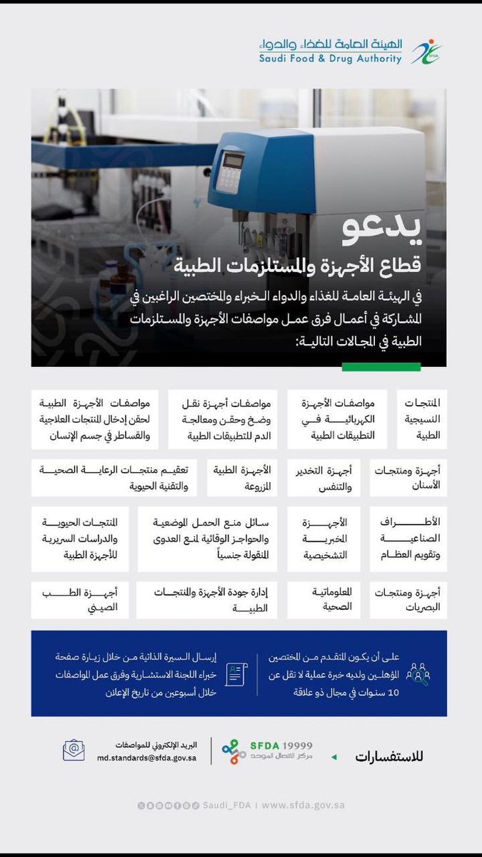 الهيئة العامة للدواء والغذاء تدعو
 المختصين والخبراء للتسجيل في اعمال فرق عمل مواصفات الأجهزة والمستلزمات الطبية من خلال  اللجنة الاستشارية وفرق عمل المواصفات