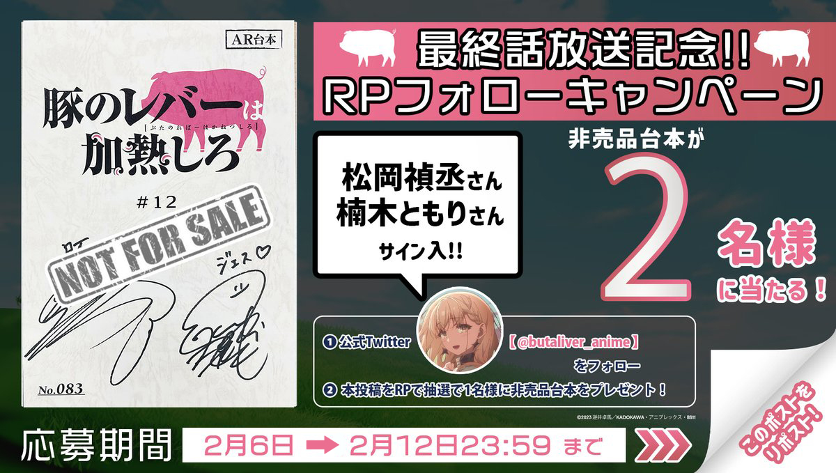 butaliver_anime's tweet photo. ✦ ••┈┈┈┈┈┈┈┈•• ✦
  #豚のレバーは加熱しろ
  🐷最終話放送記念🐷
 RPフォローキャンペーン
✦ ••┈┈┈┈┈┈┈┈•• ✦

㊗#豚レバ 12話放送🌟
#松岡禎丞  さん
#楠木ともり さん
サイン入アフレコ台本が
当たります🎯

1⃣@butaliver_animeをフォロー
2⃣本投稿RP🔄
📅2/12 まで https://t.co/1pHbqf7zkE
