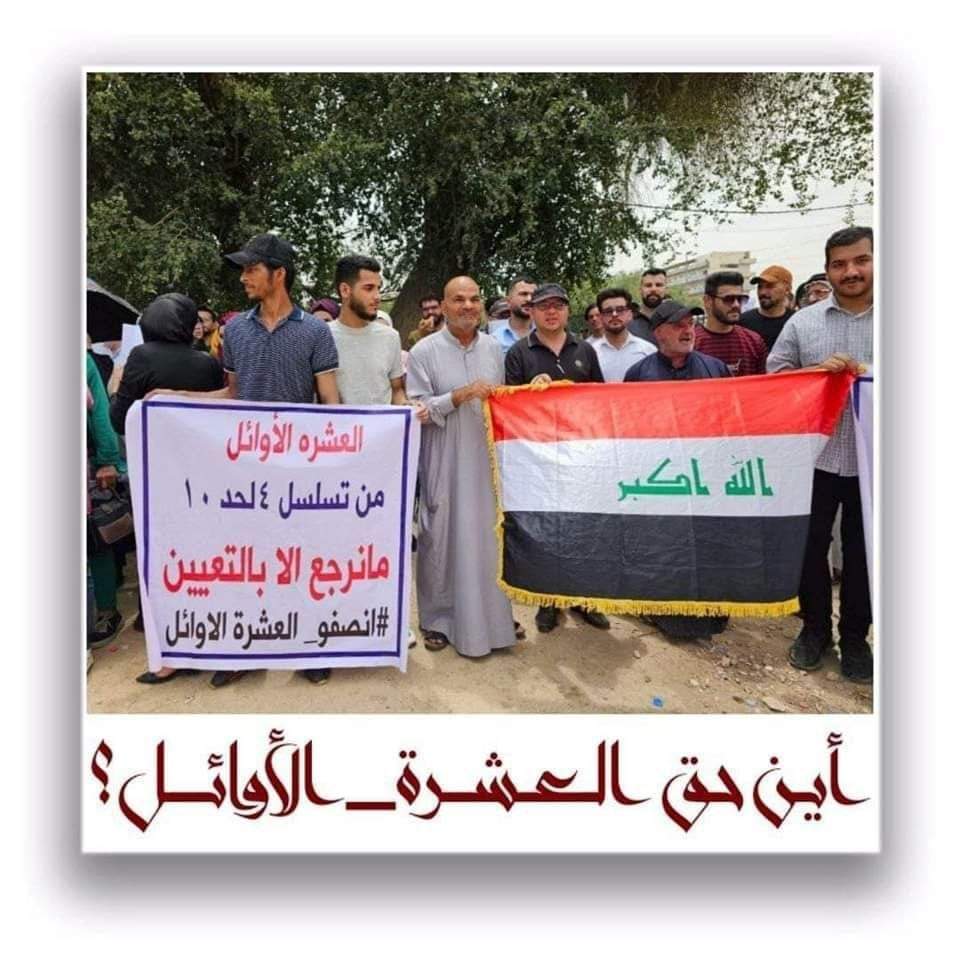 نحن لفيف من خريجي الجامعات العراقية الحكومية من تسلسل ( 4 الى 10 ) العشرة الأوائل نطالب بحقنا المشروع وشمولنا بالتعيين أسوة مع الثلاثة الأوائل..
#تعيين_العشره_الاوايل
<a href="/mohamedshia/">محمد شياع السوداني</a>