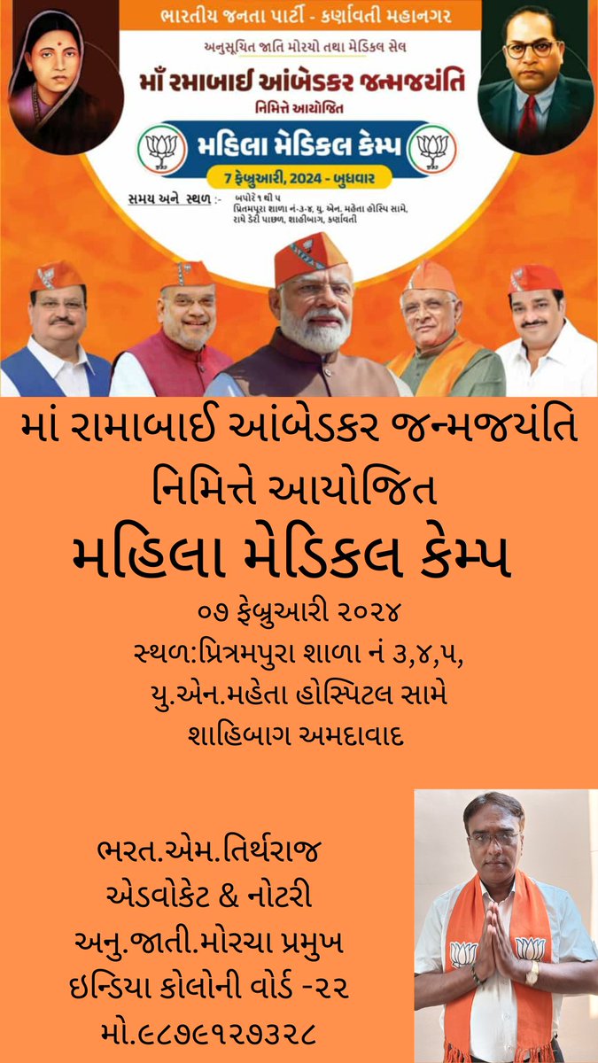માં રામાબાઈ આંબેડકર જન્મજયંતિ નિમિત્તે આયોજિત ભારતીય જનતા પાર્ટી.કર્ણાવતી મહાનગર અનુસુચિત જાતિ મોરચા તથા મેડિકલ સેલ દ્વારા મહિલા મેડિકલ કેમ્પ રાખેલ છે તો તમામ મહિલાઓ લાભ લેવો