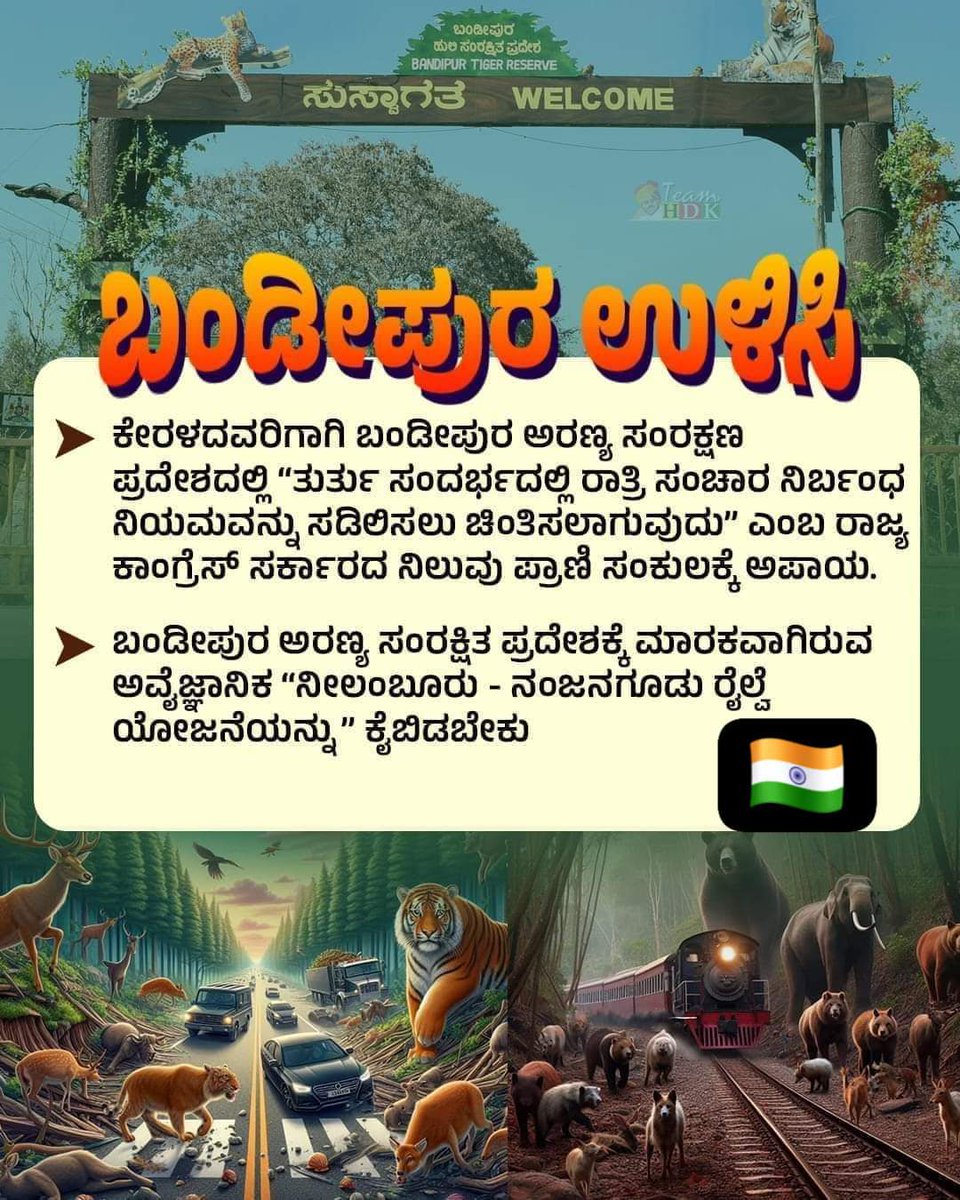 ಬಂಡೀಪುರ ನಮ್ಮ ರಾಜ್ಯದ ಸಂಪತ್ತು..... ✊✊
ಉಳಿಸಿಕೊಳ್ಳದಿದ್ದರೆ ನಾವು ಇದ್ದು ಸತ್ತಂತೆ. 🇮🇳🐘
#savebandipura
#ಬಂಡೀಪುರಉಳಿಸಿ