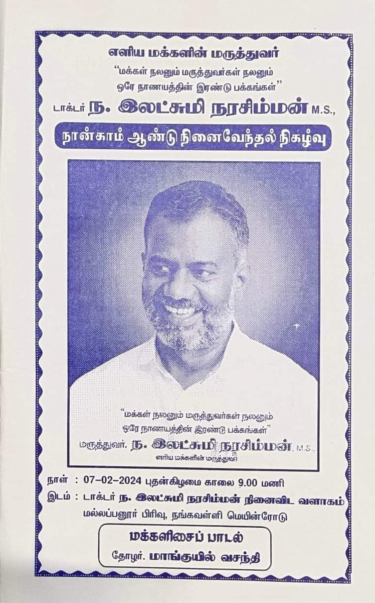 DrsenthilVa's tweet photo. மக்கள் நலனும் , மருத்துவர்கள் நலனும் ஒரே நாணயத்தின் இரு பக்கங்கள்..
_ டாக்டர் இலட்சுமி நரசிம்மன் 🙏
4th Remembrance Day on 7th February ✨
#DrLN #SocialReformer #GO354
#FOGDA https://t.co/wvEmGGsqLw
