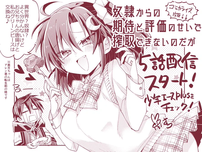 🌸宣伝🌸
『奴隷からの期待と評価のせいで搾取できないのだが』 第5話が2月6日から配信開始されています!!!!!
よろしくお願いします!🎵
https://t.co/OpRFbiDLqe 