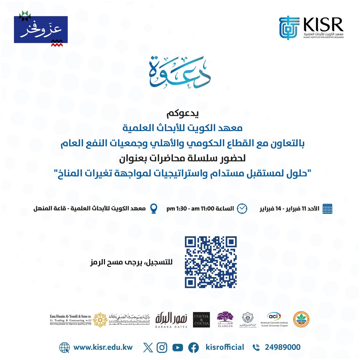 يسرنا دعوتكم لحضور سلسلة محاضرات بعنوان: "حلول لمستقبل مستدام واستراتيجيات لمواجهة تغيرات المناخ"، التي ينظمها معهد الكويت للأبحاث العلمية بالتعاون مع المؤسسات الحكومية والأهلية وجمعيات النفع العام.

🗓️ 11 إلى 14 فبراير 2024. 
⏰ 11 صباحاً إلى الساعه 1:30 ظهراً.
📍معهد الكويت