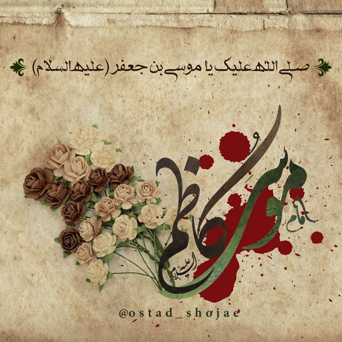 امام موسی کاظم(ع):
نيست بلائي كه بر مؤمن وارد شود مگر آنكه به وسيله دعا سريع بر طرف مي گردد، و چنانچه دعا نكند طولاني خواهد شد…

چه بلا و مصيبتی بالاتر از غيبت امام زمانمان و‌ بی تفاوتی ما از این غیبت جانفرسا و طولانی!؟

متضرعانه فریاد می زنیم…

#یا_باب_الحوائج  
#ImamKazim