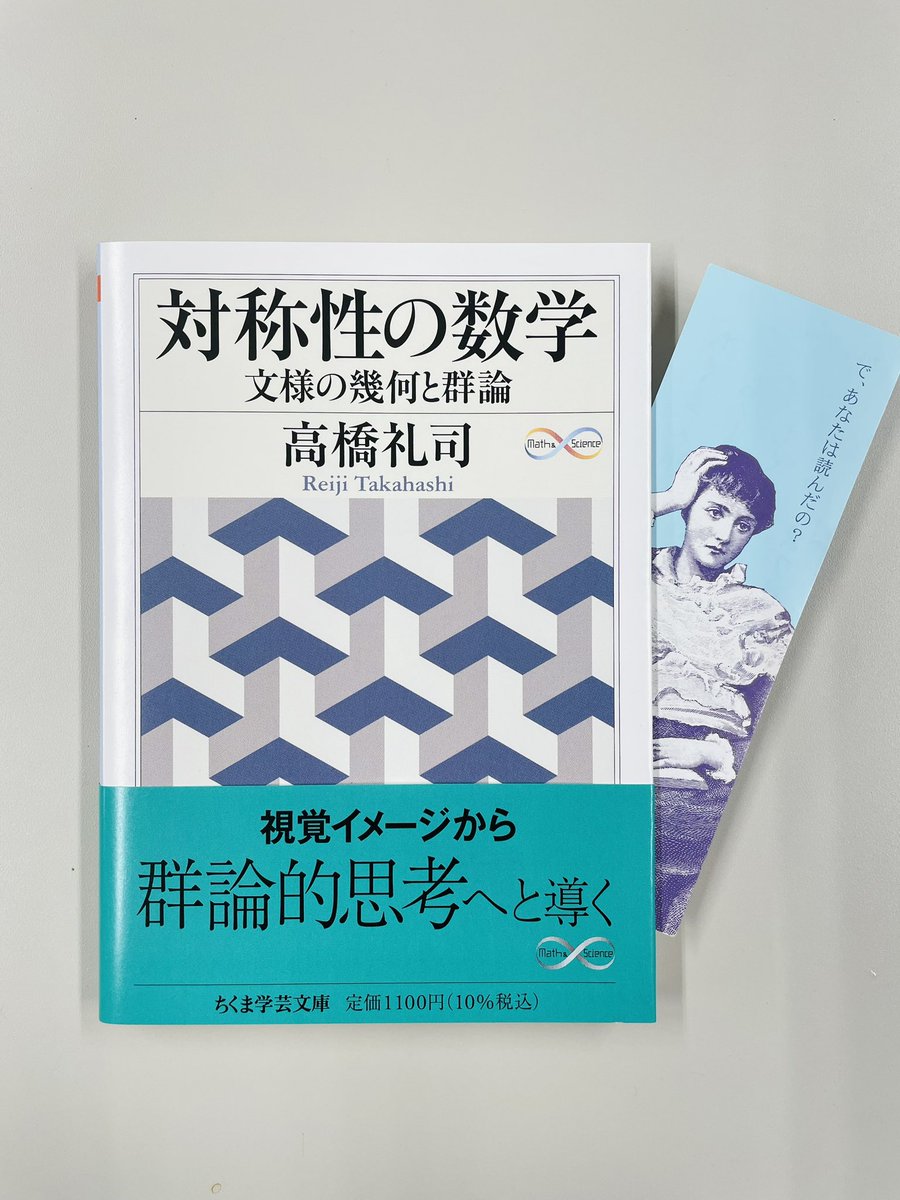 高橋礼司『対称性の数学─文様の幾何と群論』(ちくま学芸文庫 M&S