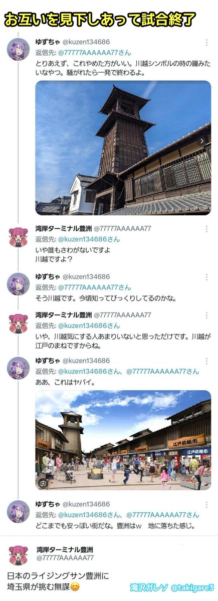 tkzwgrs's tweet photo. 豊洲タワマン民「豊洲にできた商業施設、風情があっていいなぁ～」
↓
埼玉県民「は？500年の歴史がある埼玉の川越の方が風情あるが？ｗ」
↓
豊洲タワマン民 vs 埼玉県民──互いが互いを見下すあまりにも不毛なインターネットねちねちバトル開戦

#本日のトゥイッター
#タワマン #豊洲千客万来 #戦争