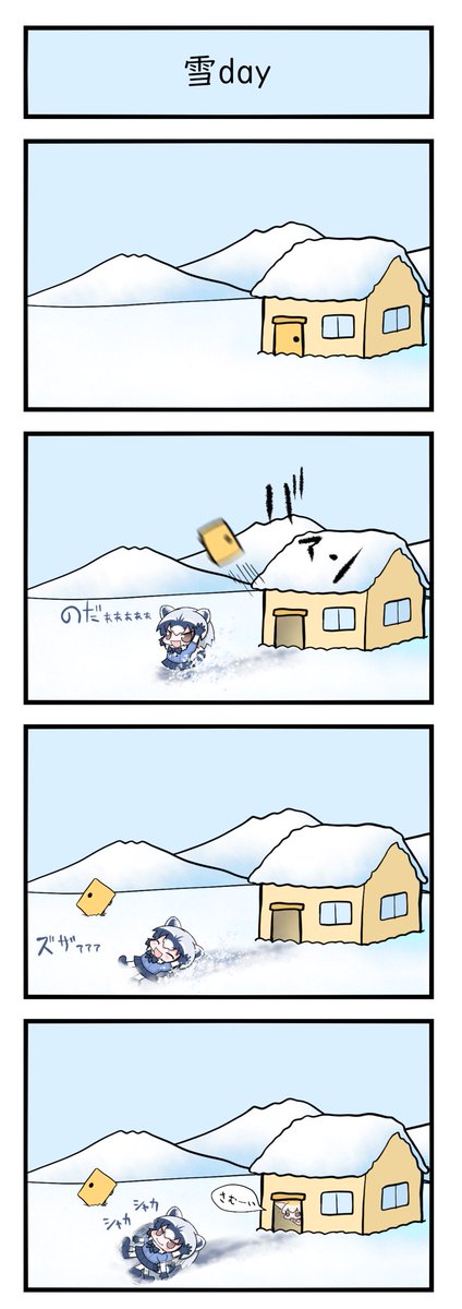 雪でテンション上がるアライさん
