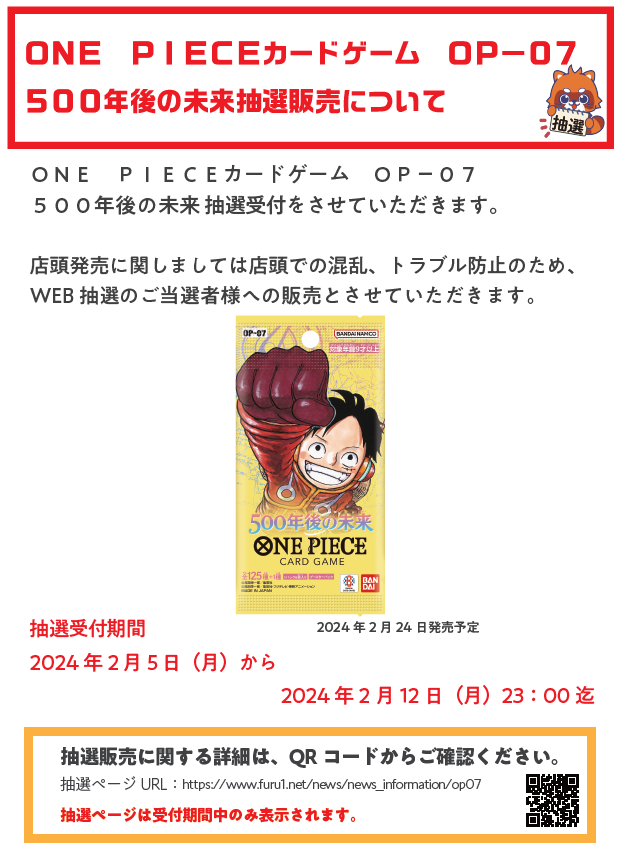 ONE PIECEカードゲーム OP－07 500年後の未来 抽選受付
