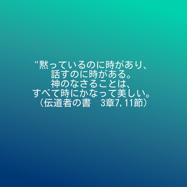 J373's tweet photo. "黙っているのに時があり、
話すのに時がある。
神のなさることは、
すべて時にかなって美しい。"
(伝道者の書　3章7,11節) https://t.co/1HwyuDuDoh