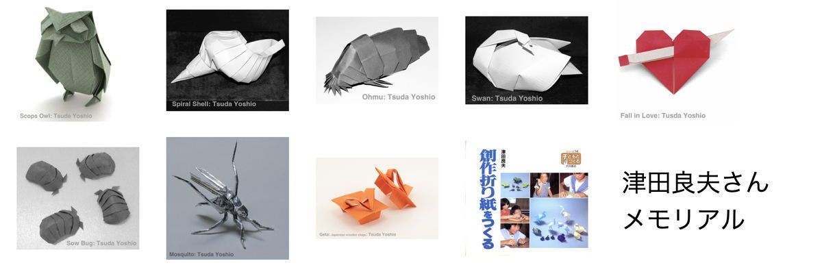 日本折紙学会の顧問・津田良夫氏が、2024年1月30日に享年70で逝去され、2月5日に告別式がありました。 origami.jp/tsuda/