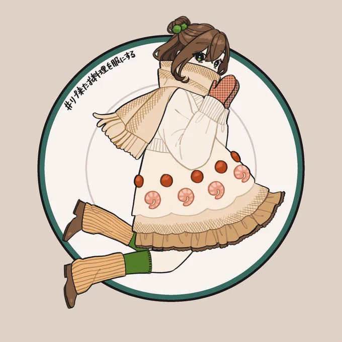 リプ来たお料理を服にする18皿目はグラタン 