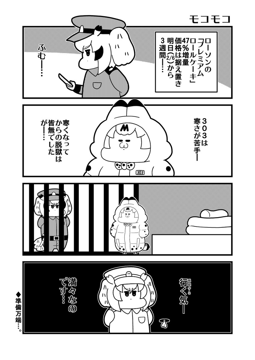 囚みん303「モコモコ」 #けものフレンズ 