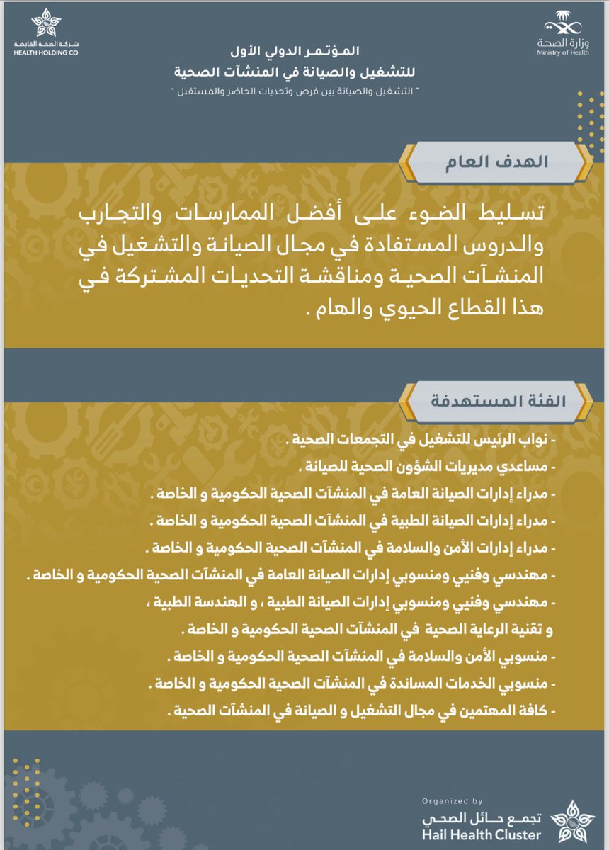 أسعد الله مساءكم بكل خير..  

نسعد بحضوركم جميعاً لـ
المؤتمر الدولي الأول للصيانة والتشغيل  .. 

سوف أتحدث عن المخطط العام (Master plan )  للمنشآت الصحية وربطها في المشاريع التطويرية والتوسعية داخل المنشآت الصحية ومواكبته مع الاحتياج والصحة السكانية