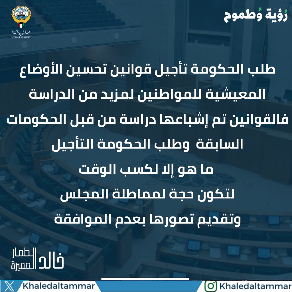 KhaledALtammar's tweet image. طلب الحكومة تأجيل قوانين تحسين الأوضاع المعيشية للمواطنين لمزيد من الدراسة 
فالقوانين تم إشباعها دراسة من قبل الحكومات السابقة  وطلب الحكومة التأجيل ما هو إلا لكسب الوقت لتكون حجة لمماطلة المجلس وتقديم تصورها 
بعدم الموافقة