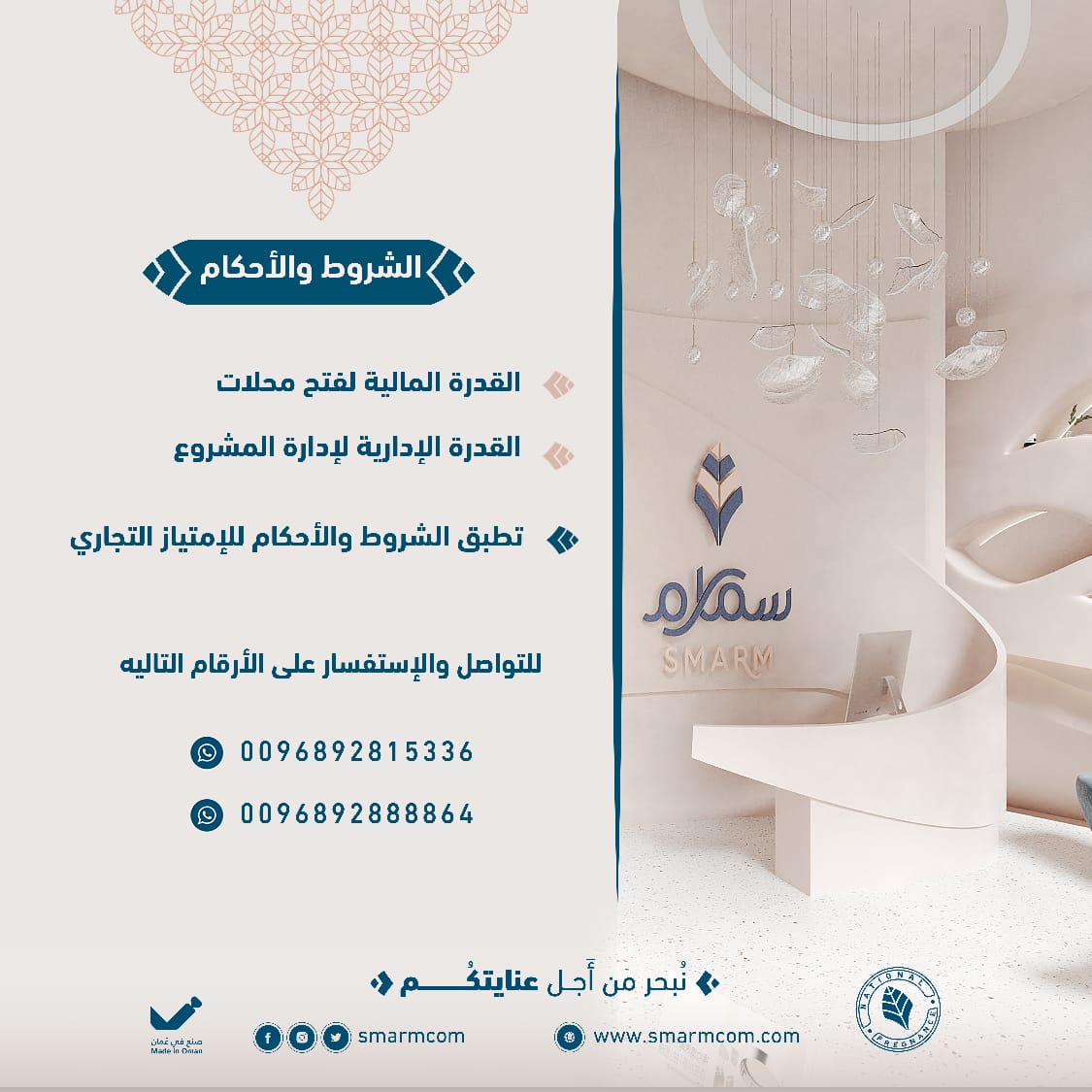 فرصتك لا تخليها لغيرك انتهزها لرواد الأعمال والراغبين لفتح مشروع امتياز تجاري #سمارم محل مستحضرات تجميل ومنتجات العناية الشخصية نساعدك في اقامة المشروع ونكون معك خطوة بخطوة. 
#الامتياز_التجاري 
#صنع_في_عمان 
#مشروعك_من_طموحك
#فرنشايز