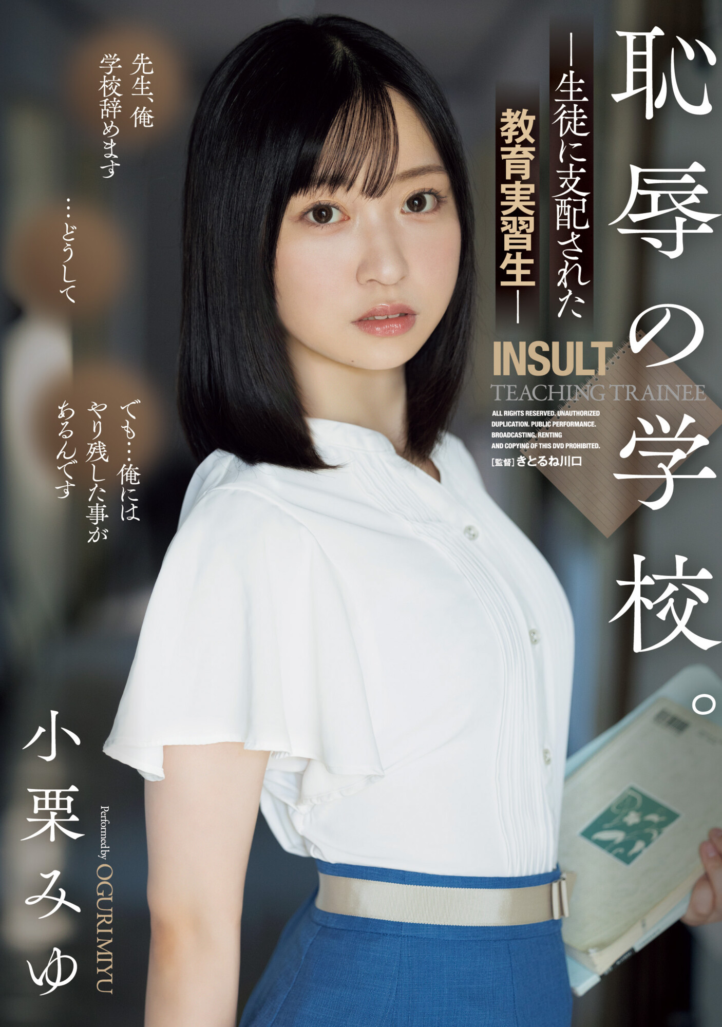 恥辱の教育実習生  / X