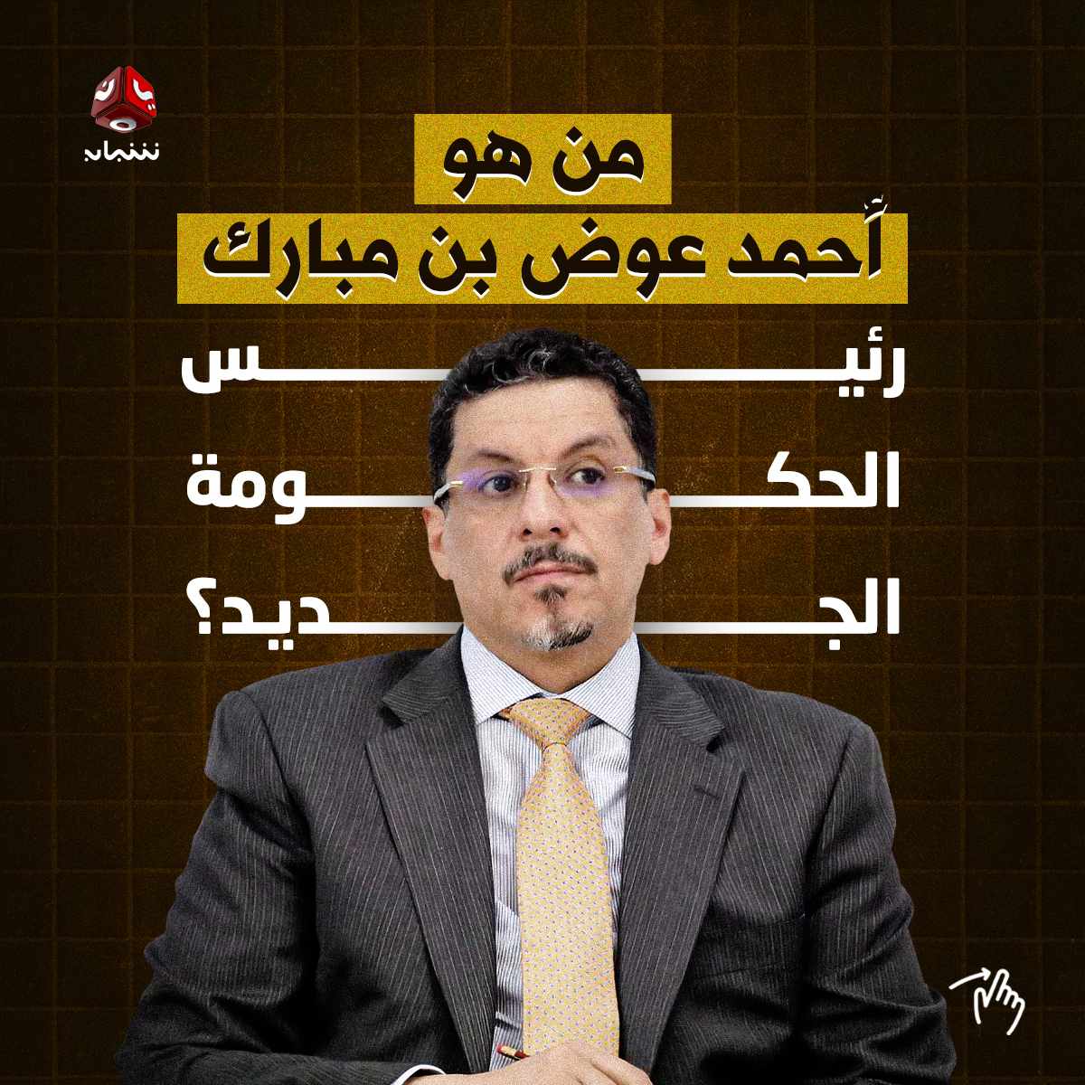 أخبار اليمن |
تقلد بن مبارك مناصب مختلفة كان آخرها وزيراً للخارجية
قرار جمهوري بتعيين أحمد بن مبارك رئيساً للحكومة
فمن هو رئيس الحكومة الجديد..؟