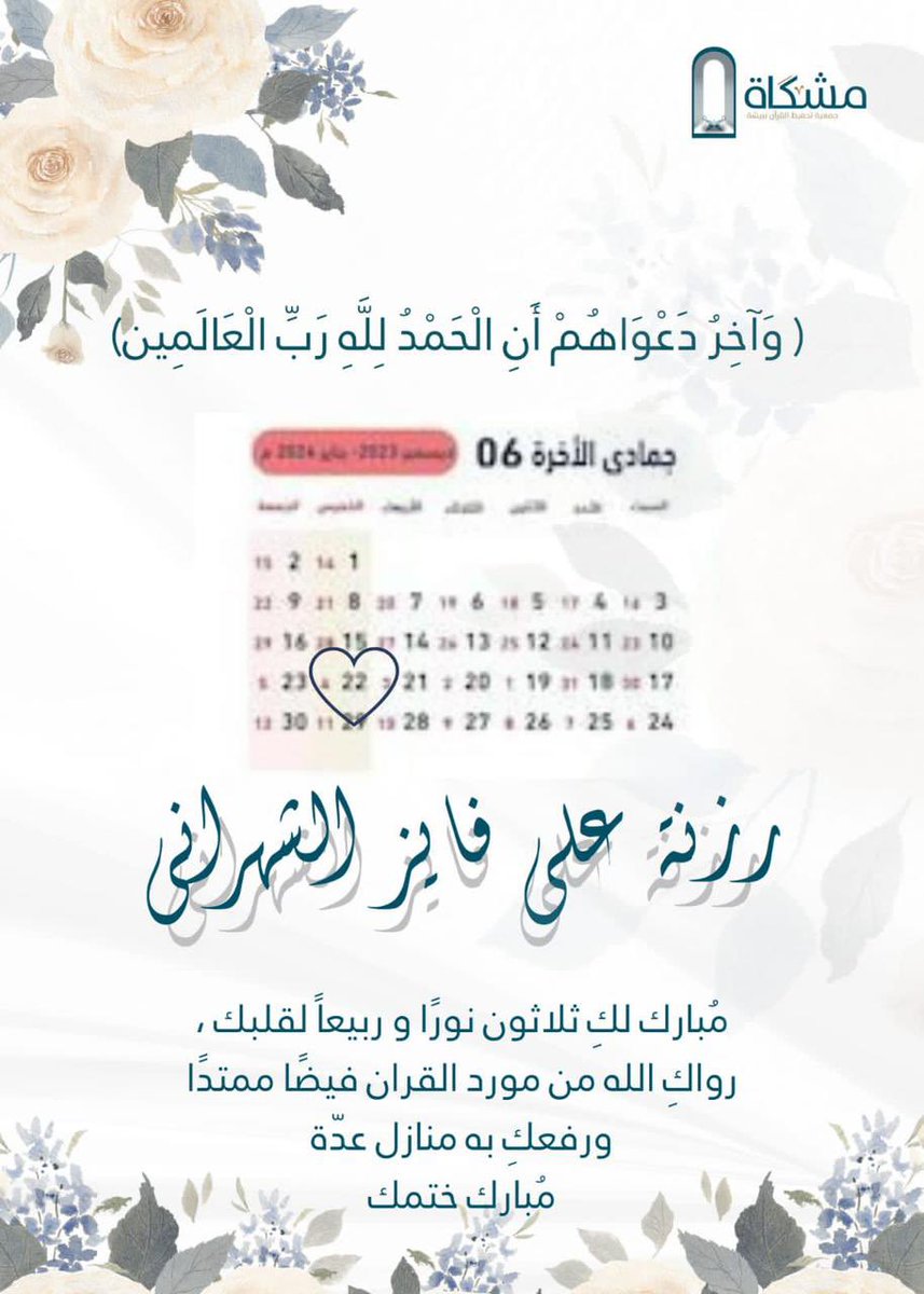 qur_bisha's tweet photo. مقرأة أفياء الإلكترونية لتحفيظ 
القرآن الكريم تبتهج بالطالبات:

- رزنه علي فايز ال حجلاء
- ربزه عامر النسي 
- محسنه صالح النسي

لبلوغهن ختم كتاب الله وحفظ 
القرآن الكريم بـأجـزاءه الثلاثين 

والتهنئة والشكر موصول للمعلمات الفاضلات:

- أ. ايمان أحمد حافظ
- أ.خديجه أحمد عوض بارحمة 

لجهودهن وحرصهن حتى تحققت
أهداف الحافظات 

اللهم أنر أفئدتهن بحفظهن لكتابك
واجعلهن ممن حفظـه وعـمـل بـه
'
#جمعية_مشكاة